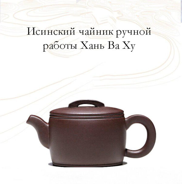 isinskij chajnik ruchnoj raboty han va hu hanskij isinskij chajnik 02 Исинский чайник ручной работы Хань Ва Ху (Ханьский исинский чайник) + 2 чашки в подарок